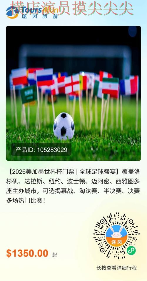 世界杯买球平台揭秘:官网直达+直播全指南 - 2026世界杯 世界杯买球平台揭秘:官网直达+直播全指南 - 2026世界杯