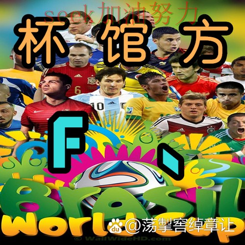 世界杯买球哪个好如何选?结合入口汇总一次讲透(世界杯直播) 世界杯买球哪个好如何选?结合入口汇总一次讲透(世界杯直播)